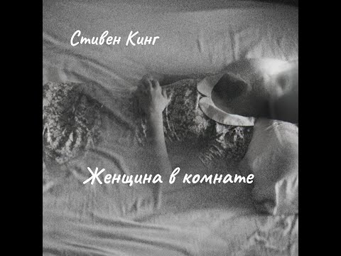 Видео: Стивен Кинг - Женщина в комнате. Читает Юрий Мир
