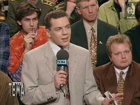Видео: Тема (1996) 23.04.1996