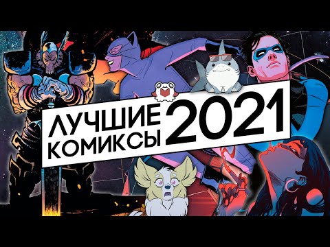 Видео: ИТОГИ 2021: ЛУЧШИЕ КОМИКСЫ! (и один худший)