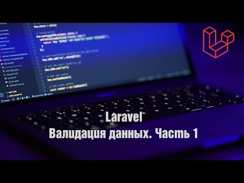 Видео: Laravel. Валидация данных. Часть 1
