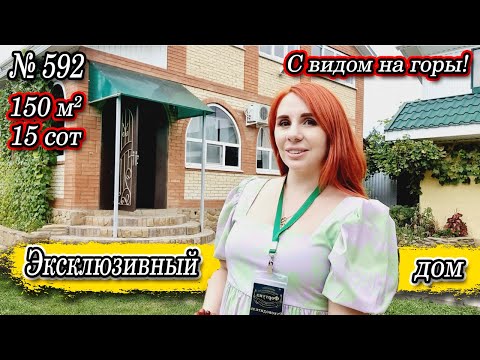 Видео: Эксклюзивный дом с видом на горы! Отличная цена! Псебай Цена 10 700 000 руб.