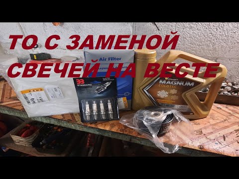 Видео: ТО С ЗАМЕНОЙ СВЕЧЕЙ НА ВЕСТЕ