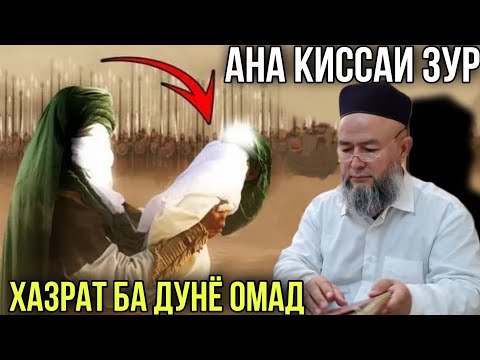 Видео: АНА КИССАИ ЗУР ХАЗРАТ БА ДУНЁ ОМАД ДОМУЛЛО МАХМАДУЛЛО 2021