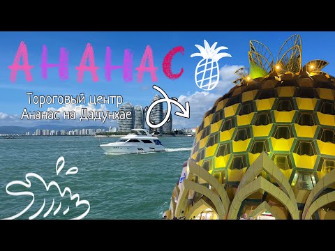 Видео: Хайнань 2024, обзор ТРЦ Ананас! Санья, Дадунхай