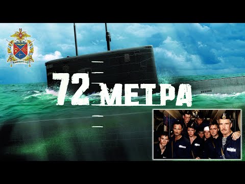 Видео: «72 метра». Полная версия (2004)