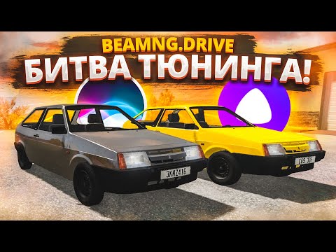 Видео: БИТВА ТЮНИНГА В БИМКЕ! ЧЕЙ ТАЗ ПОЛУЧИТСЯ БОЛЕЕ КРУТЫМ?! СИРИ vs АЛИСА! (BEAM NG DRIVE)