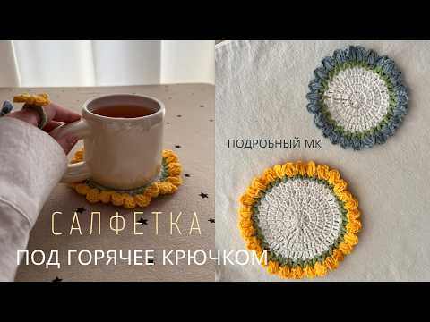 Видео: ЦВЕТОЧНАЯ САЛФЕТКА КРЮЧКОМ | ПОДСТАВКА ПОД ГОРЯЧЕЕ | ПОДРОБНЫЙ МК ДЛЯ НОВИЧКОВ | CROCHET NAPKIN