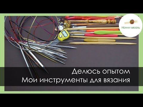 Видео: ЧЕМ ВЯЖУ? МОИ ИНСТРУМЕНТЫ ДЛЯ ВЯЗАНИЯ. ОПЫТ ИСПОЛЬЗОВАНИЯ. || Начни вязать!