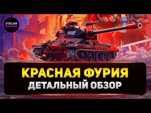 Видео: РАЗОБЛАЧЕНИЕ M-VII-Y КРАСНАЯ ФУРИЯ! ДЕТАЛЬНЫЙ ОБЗОР ✮ МИР ТАНКОВ