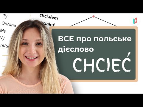 Видео: Польська мова для початківців: вчимо дієслово chcieć (хотіти)