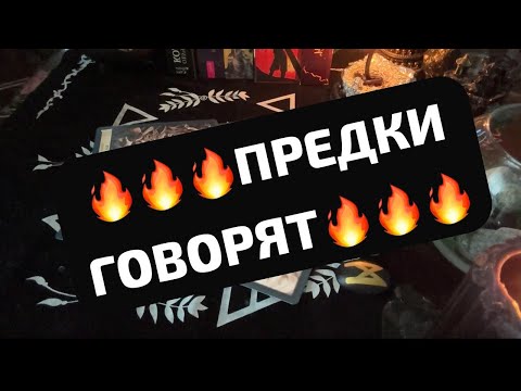Видео: 🔥🔥🔥ЧТО ПЕРЕДАЮТ ПРЕДКИ🔥🔥🔥
