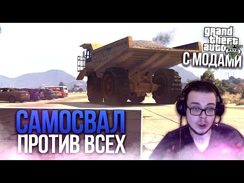 Видео: САМОСВАЛ ПРОТИВ ВСЕХ! (GTA 5 С МОДАМИ!)