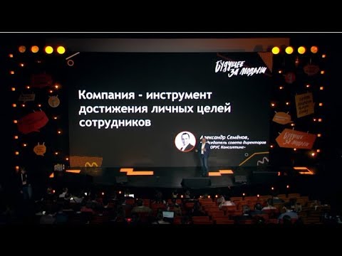 Видео: Компания - инструмент для достижения личных целей сотрудников. Александр Семёнов