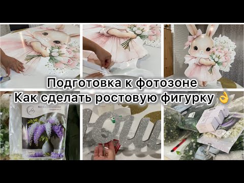 Видео: ТОВАРЫ С Wildberries😍ПОДГОТОВКА К ФОТОЗОНЕ👌КАК Я ДЕЛАЮ РОСТОВЫЕ ФИГУРКИ👍БЛЕСТЯЩАЯ НАДПИСЬ😍