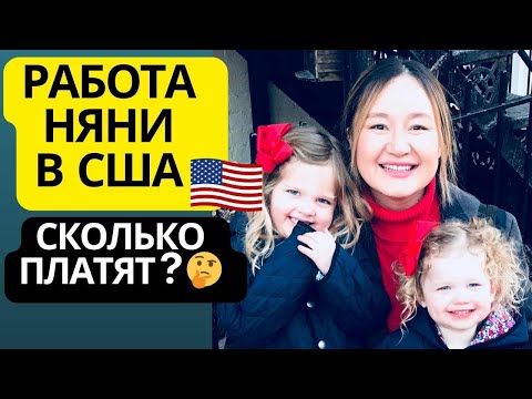 Видео: МОЙ ОПЫТ РАБОТЫ НЯНЕЙ В США. НАШИ И АМЕРИКАНСКИЕ СЕМЬИ. СКОЛЬКО ПЛАТЯТ.