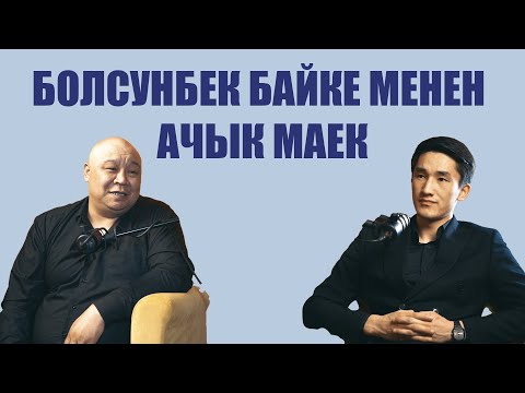 Видео: Болсунбек Стакеев: Рахман агай каза болгондон кийин бир топ өзгөрдүм