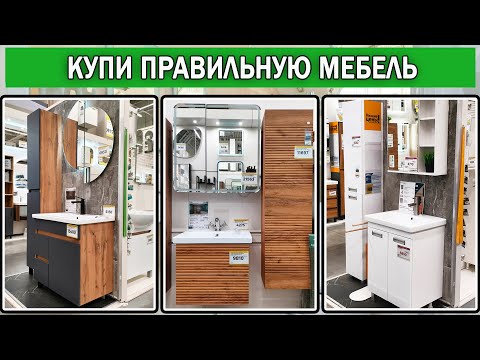 Видео: Как выбрать мебель для ванной 2025 | Какую мебель для ванной купить