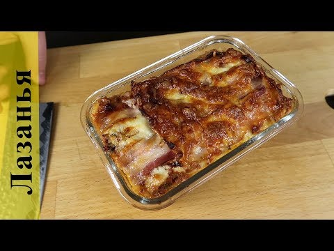 Видео: Лазанья | Вкусный рецепт | Как приготовить лазанью