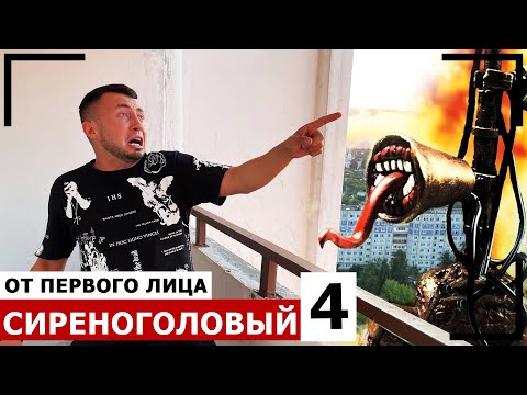 Видео: От первого лица: СИРЕНОГОЛОВЫЙ в реальной жизни - SIREN HEAD снятый на камеру