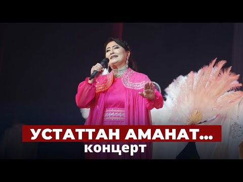 Видео: Роза Аманова. Устаттан аманат... // "Маржан" тобуна 15 жыл