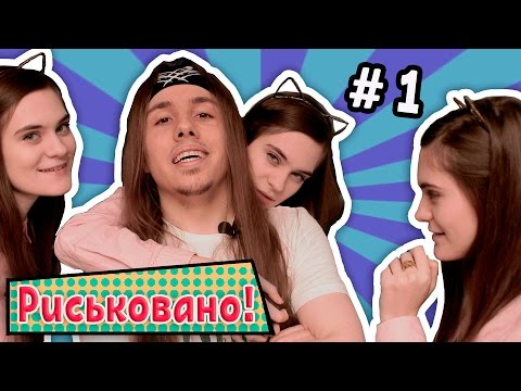 Видео: #Риськовано ⇒ БЛОГ ПОЕХАЛ | выпуск #1