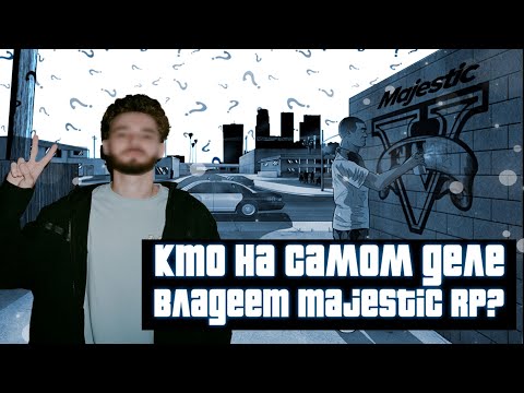 Видео: КТО НА САМОМ ДЕЛЕ ВЛАДЕЕТ MAJESTIC RP? GTA 5 RP