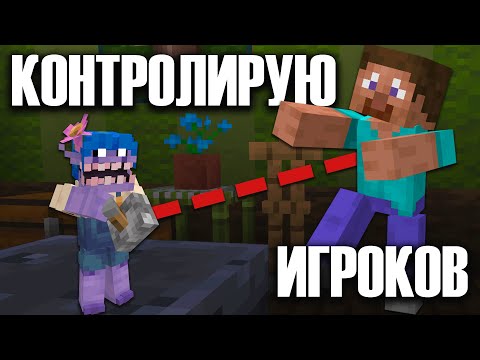 Видео: Я Контролирую Игроков На Сервере | КОР