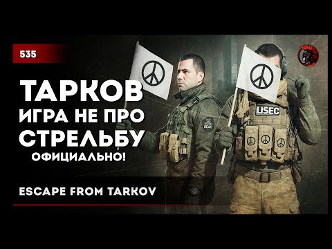 Видео: ТАРКОВ - игра не про стрельбу • Escape from Tarkov №535
