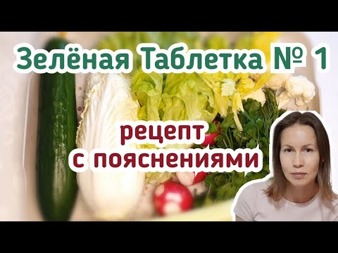 Видео: Зелёная таблетка №1 Рецепт Как приготовить хранить