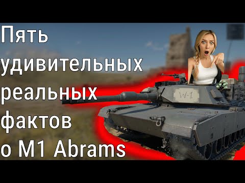 Видео: Пять удивительных и реальных фактов о M1A1 Abrams | War Thunder