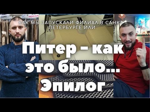 Видео: Запуск бизнеса (ЭВА\EVA). БИЗНЕС в ПИТЕРЕ.Бизнес идеи 2021. Эпилог. Как это было