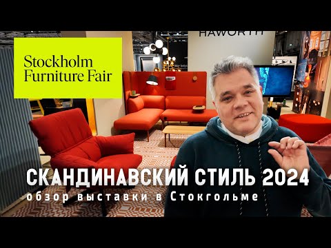 Видео: Обзор Стокгольмской Мебельной выставки 2024. Современный скандинавский дизайн