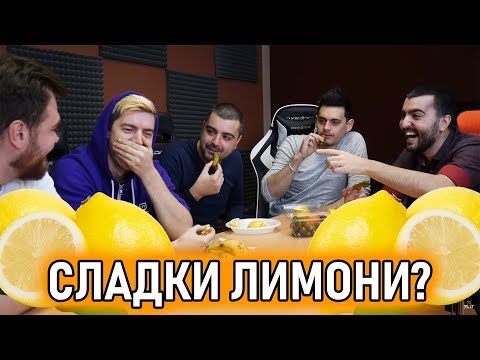 Видео: СЛАДКИ ЛИМОНИ? тестваме бонбони