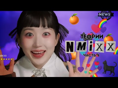 Видео: ТЕОРИИ NMIXX | КОТ, СТРАХ И АПЕЛЬСИН