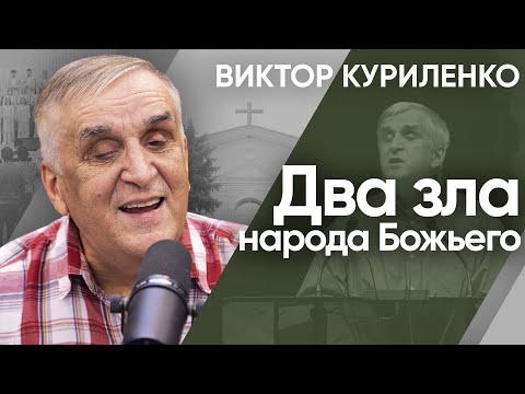 Видео: Два зла народа Божьего. Виктор Куриленко (аудио)