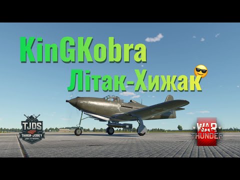 Видео: KinGKobra  у War Thunder, UA