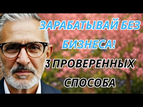 Видео: ЗАРАБАТЫВАЙ БЕЗ БИЗНЕСА! 3 проверенных способа