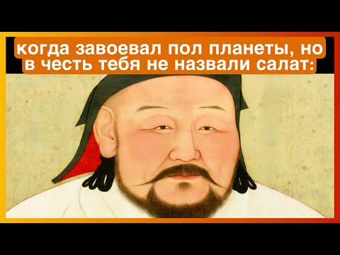 Видео: тикток чингисхан | подборка мемов