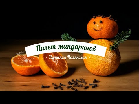 Видео: Пакет мандаринов_Рассказ_Слушать