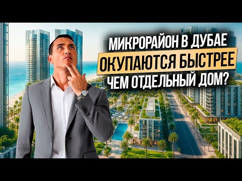 Видео: Почему лучшие инвестиции в недвижимость в Дубае это районы с КОМПЛЕКСНОЙ ЗАСТРОЙКОЙ? Дубай 2025