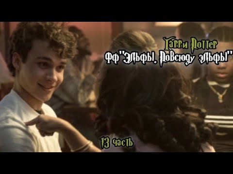 Видео: ФФ"Эльфы. Повсюду эльфы" — 13 часть |Теодор Нотт
