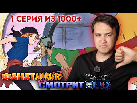 Видео: НАРУТОФАН смотрит Ван-Пис (One piece) 1 серия | Реакция на аниме  / Ванпис / One piece