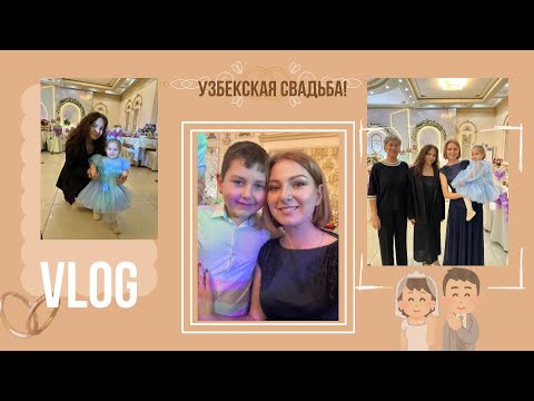 Видео: VLOG : Узбекская свадьба!