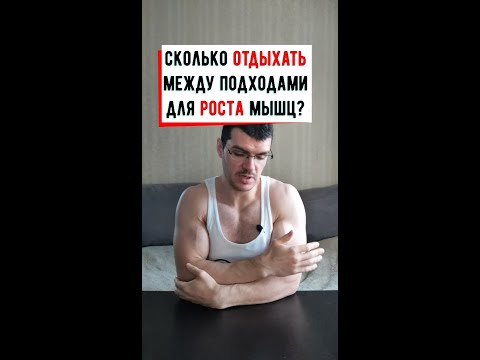 Видео: Сколько отдыхать между подходами для роста мышц?
