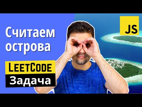 Видео: Задача с JS собеседования: Посчитать количество островов в матрице | Number of Islands