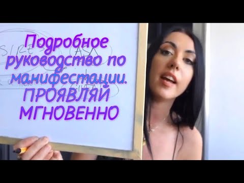Видео: Подробное руководство по манифестации. Проявляй желаемое мгновенно💖