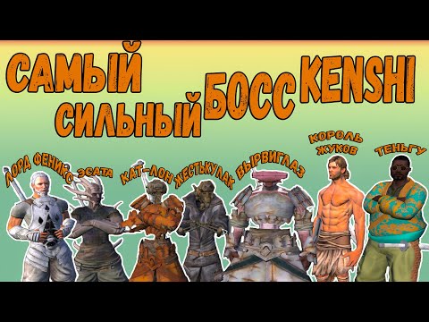 Видео: Kenshi - САМЫЙ СИЛЬНЫЙ БОСC KENSHI [#1]