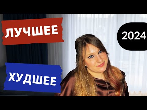 Видео: ФАВОРИТЫ И РАЗОЧАРОВАНИЯ КОСМЕТИКИ 2024|ЛУЧШАЯ И ХУДШАЯ КОСМЕТИКА 2024|ЧЕМ Я КРАСИЛАСЬ|ГОД LOW BUY
