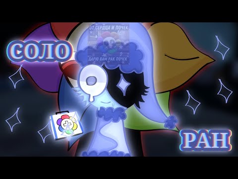 Видео: [🌙🌟Соло ран за Астро +10] ~[Dandy s world]