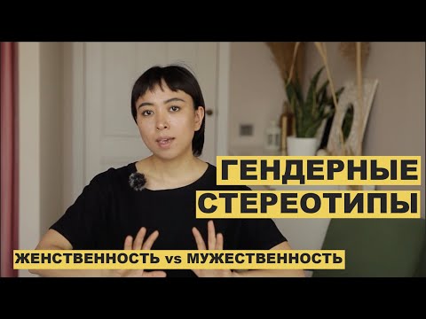 Видео: Гендерные стереотипы. ЖЕНСТВЕННОСТЬ vs МУЖЕСТВЕННОСТЬ